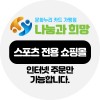 누르시면 스포츠 전용 쇼핑몰로 연결됩니다.