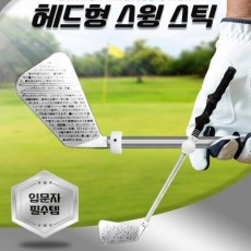 연습용 골프스윙스틱