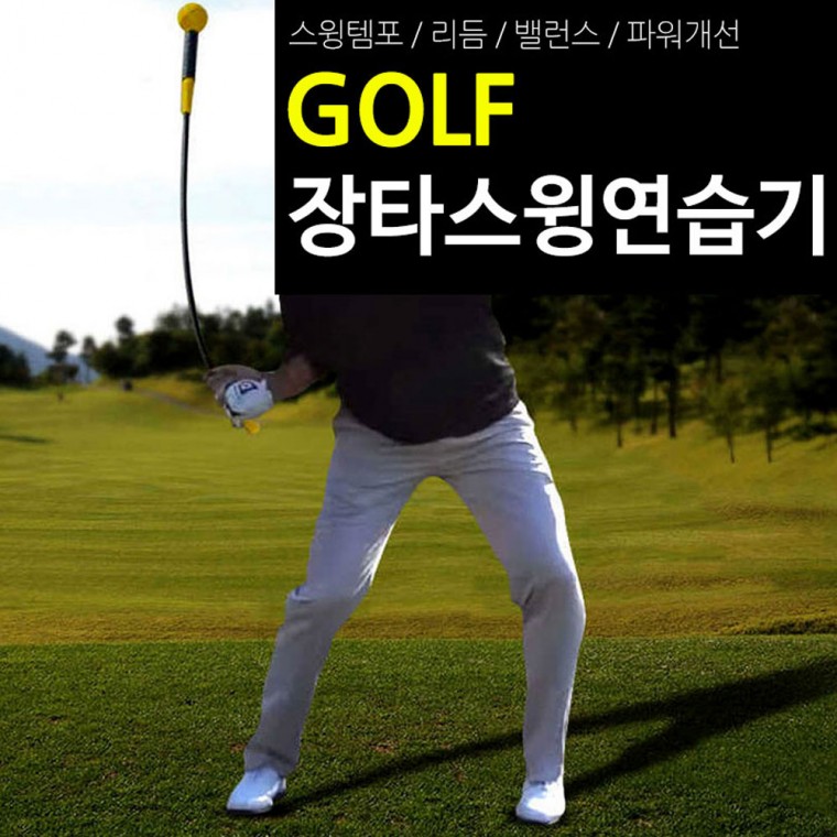 장타 스윙연습기