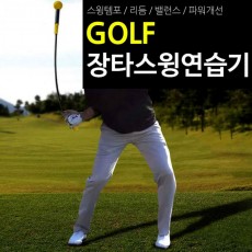 장타 스윙연습기